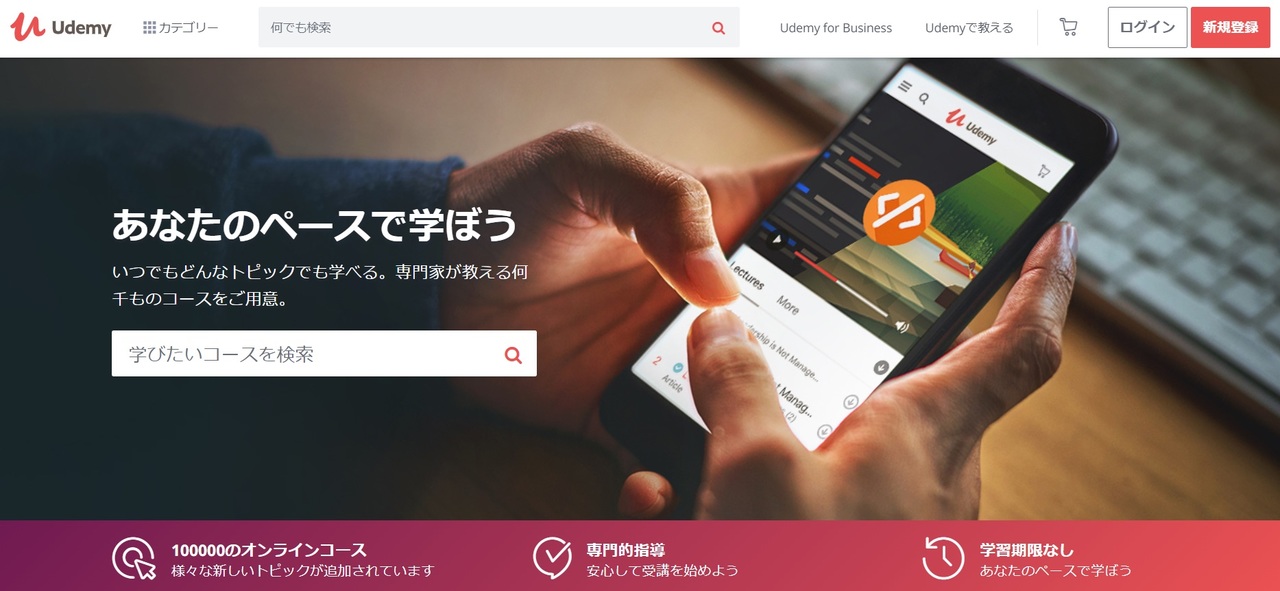 Udemyのトップ画面