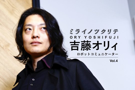 吉藤オリィ