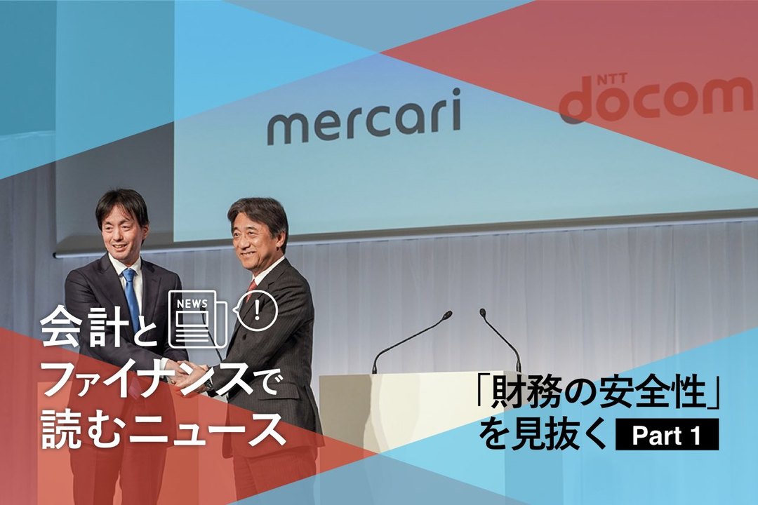 会計とファイナンスで読むニュース