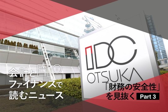 会計とファイナンスで読むニュース