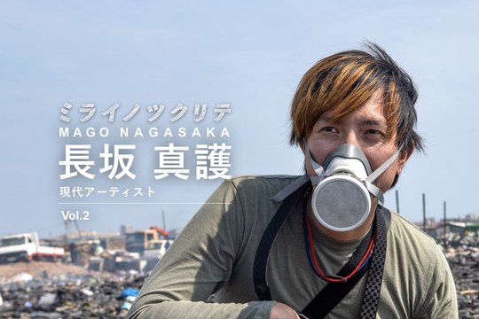 長坂真護