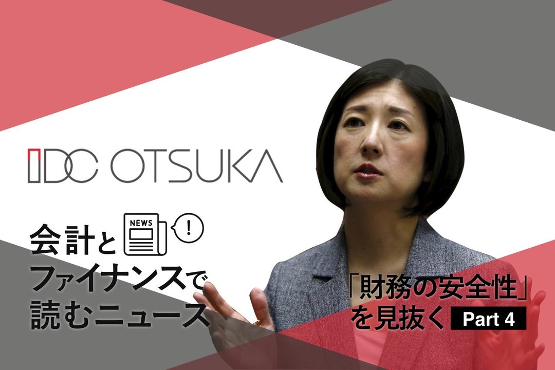 会計とファイナンスで読むニュース