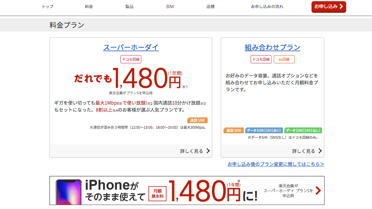 MVNO 楽天モバイルの料金