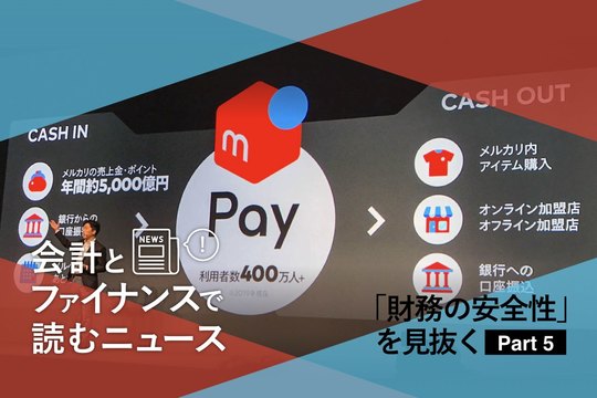 会計とファイナンスで読むニュース
