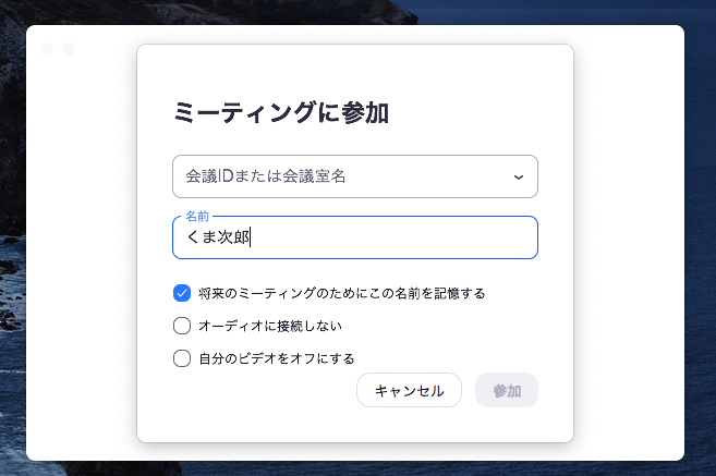 Zoom アプリ ミーティングに参加