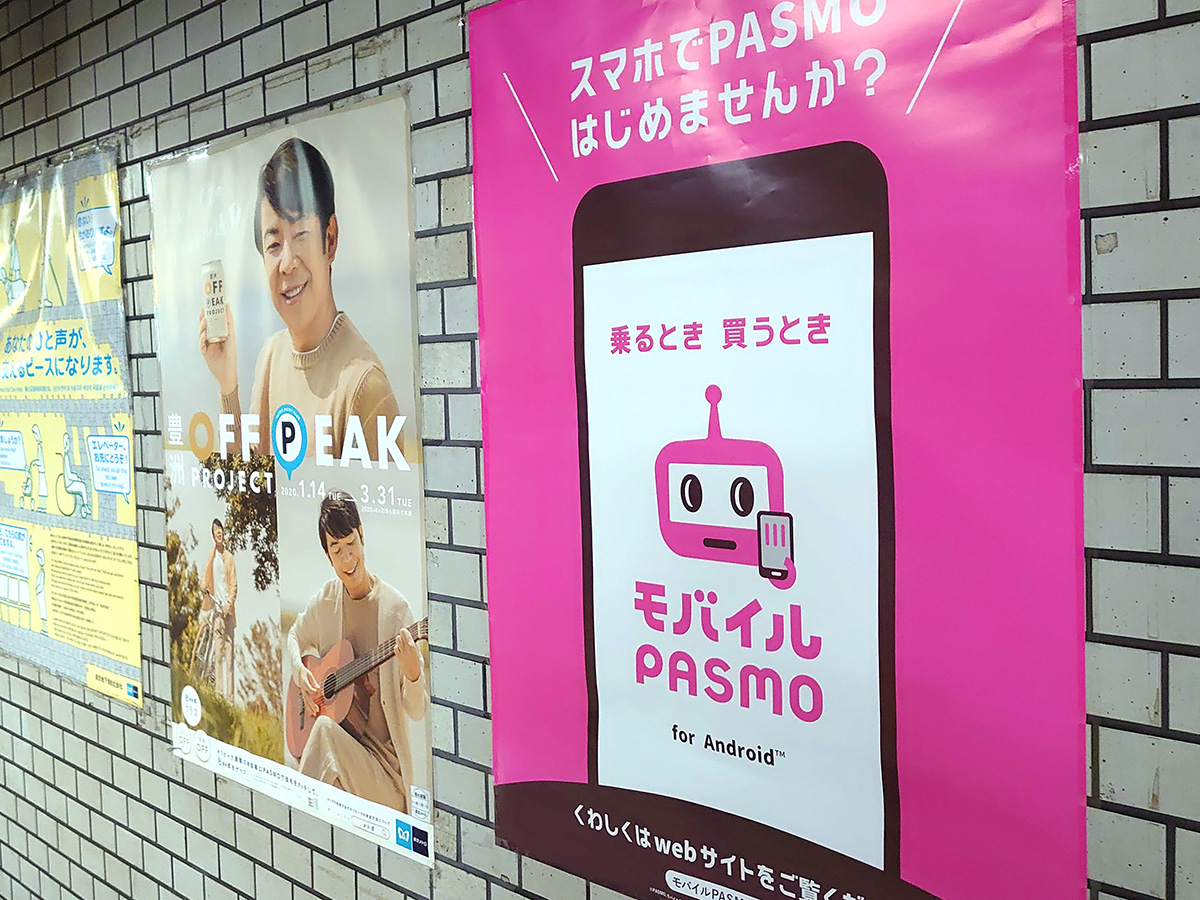 モバイルPASMOの広告