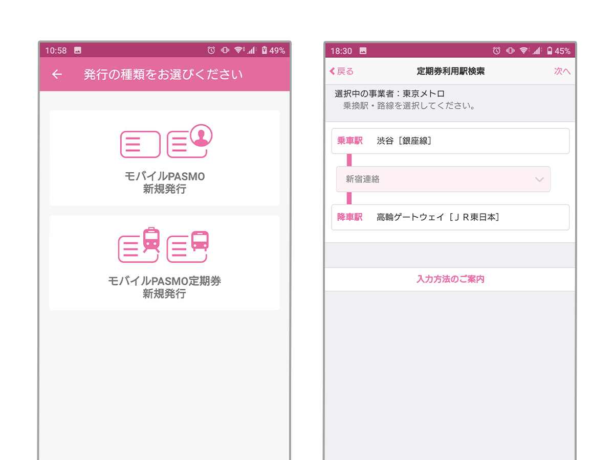 モバイルPASMO定期券