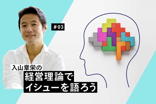 経営理論でイシューを語ろう