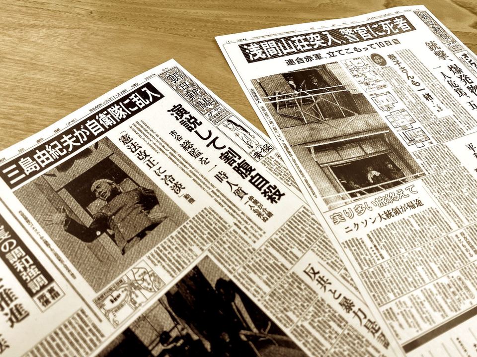 三島の自殺を伝える新聞(左、朝日新聞・1970年11月25日夕刊)と「あさま山荘事件」の終結を伝える新聞(右、朝日新聞1972年2月28日夕刊)