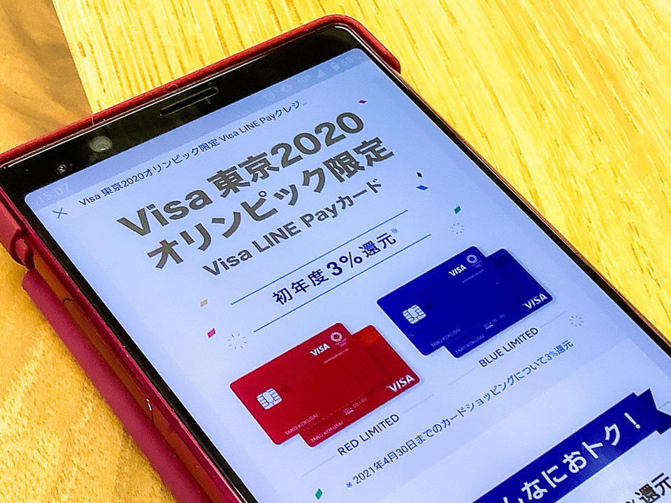 Visa LINE Payクレジットカードの案内