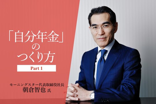 「自分年金」のつくり方