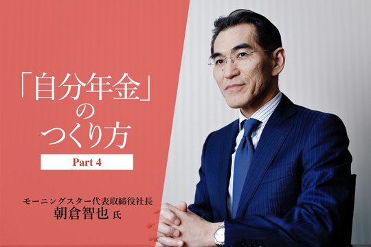 「自分年金」のつくり方