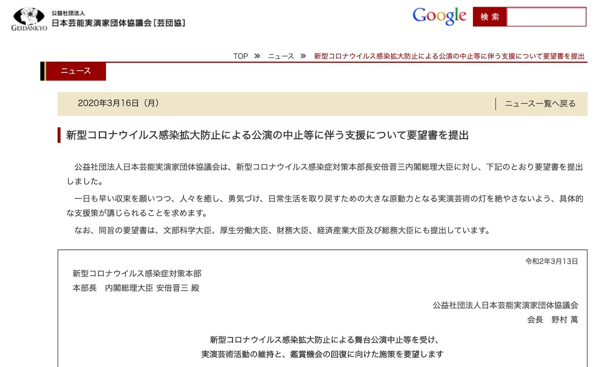 日本芸能実演家団体協議会の要望書。公演の中止・延期で深刻な打撃が生じていると、危機感を露わにしている。