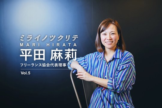 フリーランス協会 平田麻莉5 フリーランスはプロフェッショナル 組織でスキルと経験身につける修業も大事 Business Insider Japan