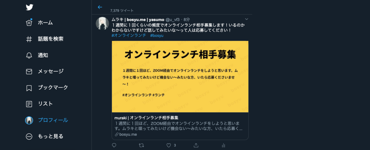 オンラインランチ相手募集画面。