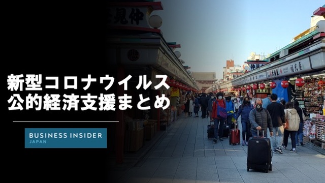 新型コロナウイルス感染症で影響を受ける人や事業者に向けた公的な経済支援をまとめた。