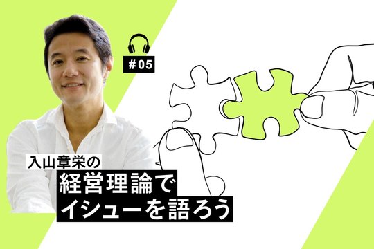 経営理論でイシューを語ろう