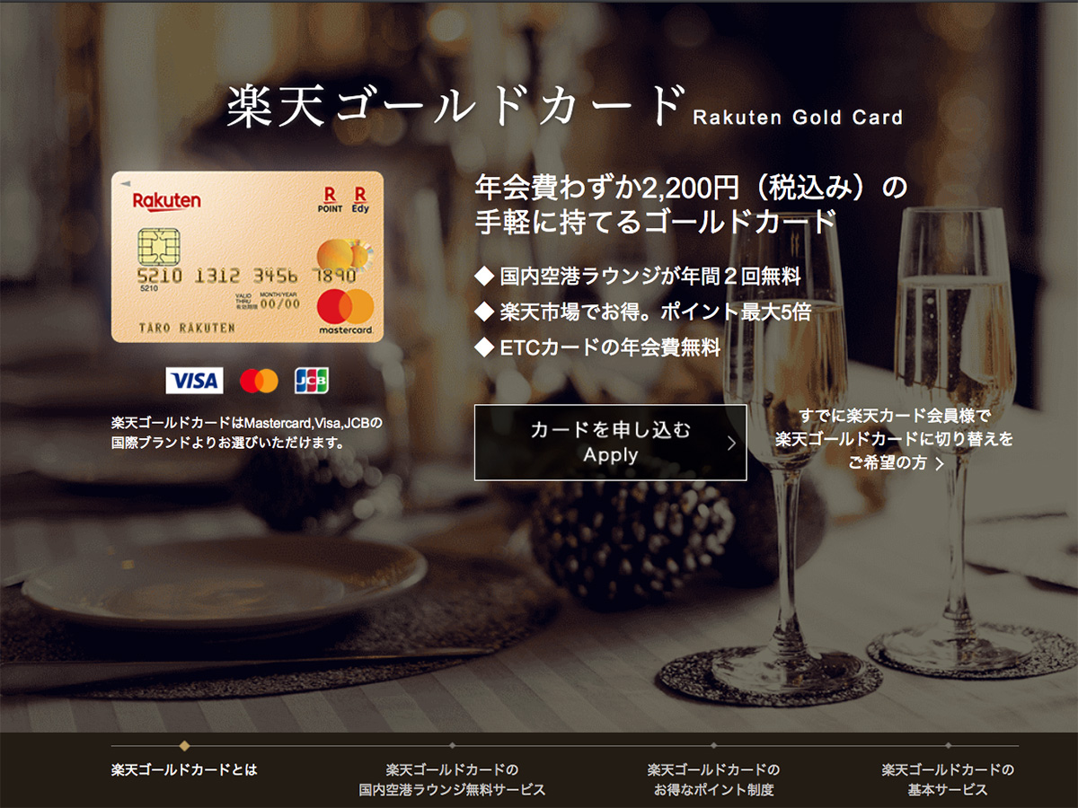 楽天ゴールドカード