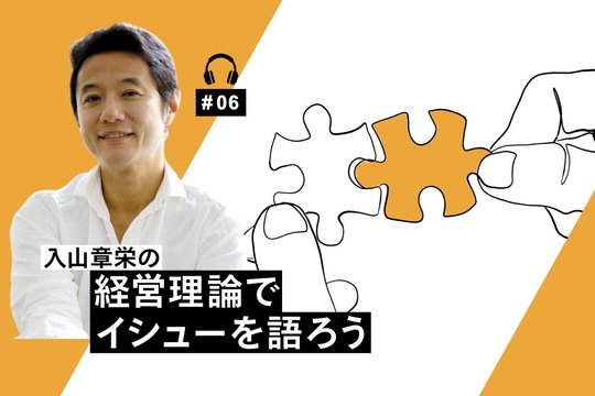 経営理論でイシューを語ろう