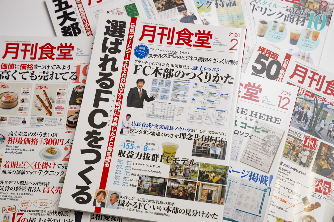 2021年に創刊60周年を迎える『月刊食堂』。創刊以来の根本的なテーマは｢日本の外食業界の産業化に貢献すること｣だ。