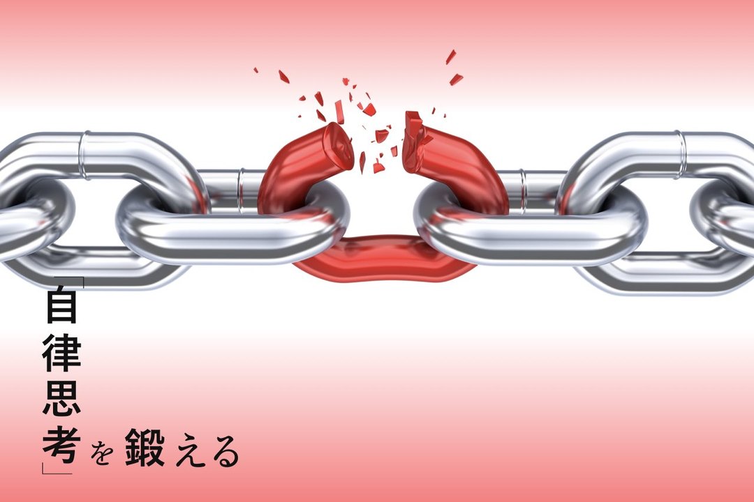 「自律思考」を鍛える