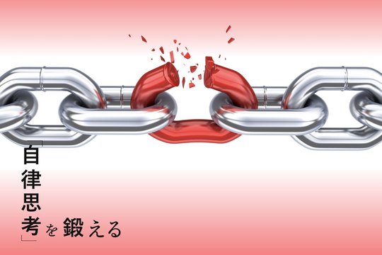 「自律思考」を鍛える