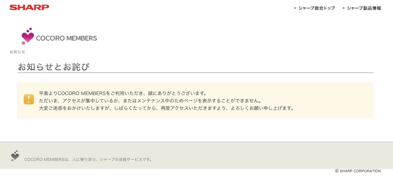 シャープCOCORO MEMBERSトップページ