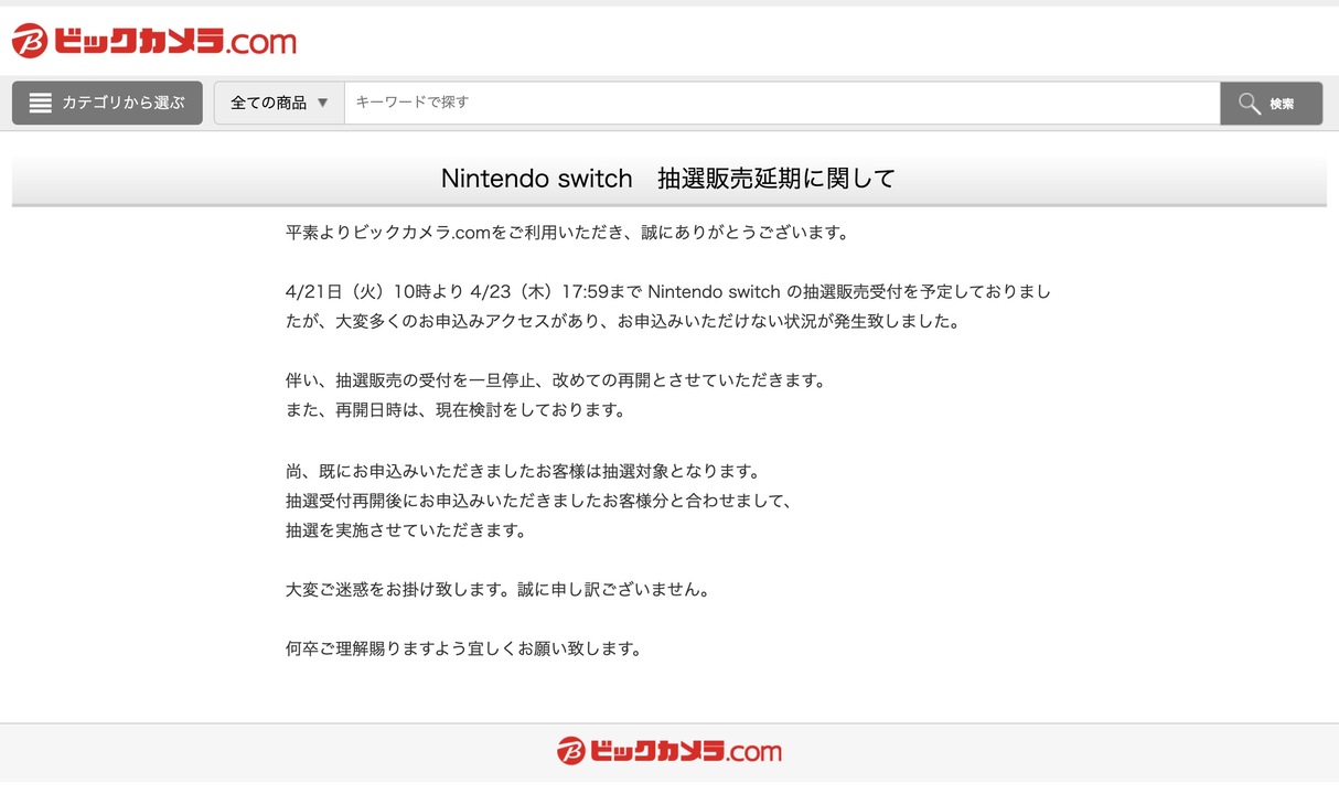 ビックカメラのアクセス集中のおしらせ
