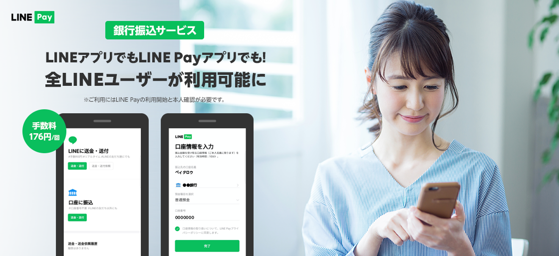 LINE Payの銀行振込サービス