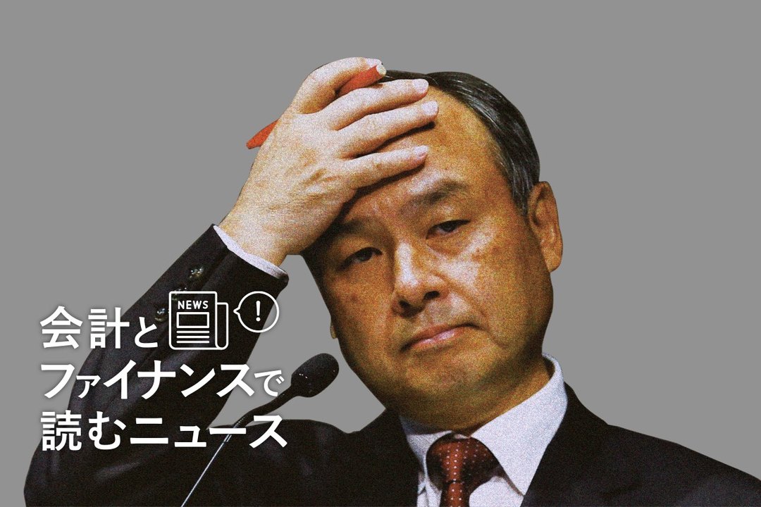 会計とファイナンスで読むニュース