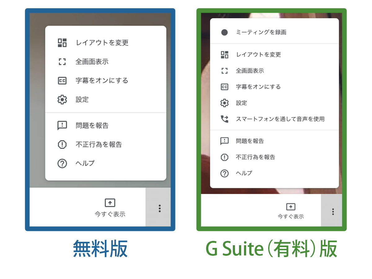 G Suite版との違い