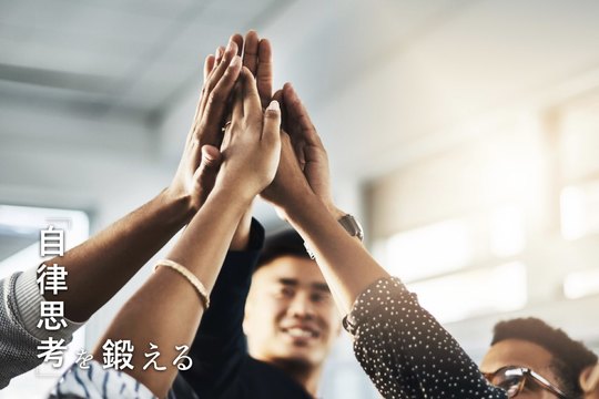 自律思考を鍛える