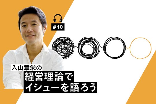 経営理論でイシューを語ろう