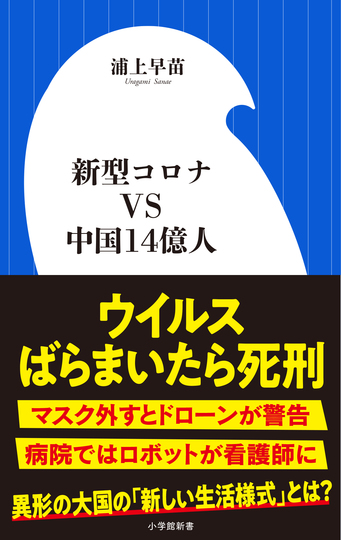 コロナvs中国14億人カバー帯あり