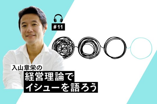経営理論でイシューを語ろう