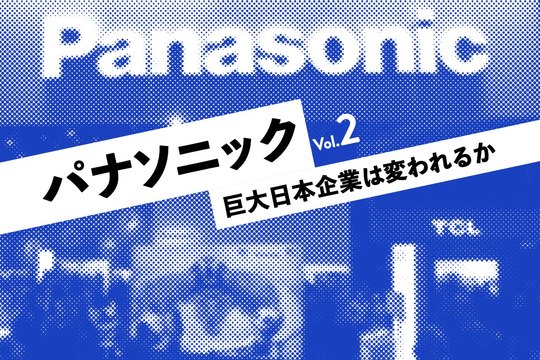 パナソニック 巨大日本企業は変われるか