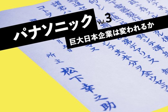 パナソニック 日本企業は変われるか