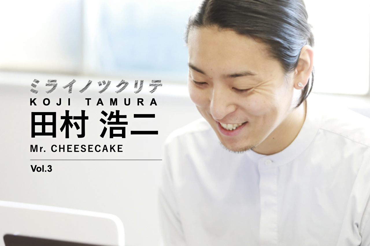 Mr Cheesecake 田村浩二3 朝からtwitterで おはよう 指名買いされるブランド の作り方 Business Insider Japan