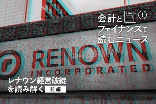会計とファイナンスで読むニュース