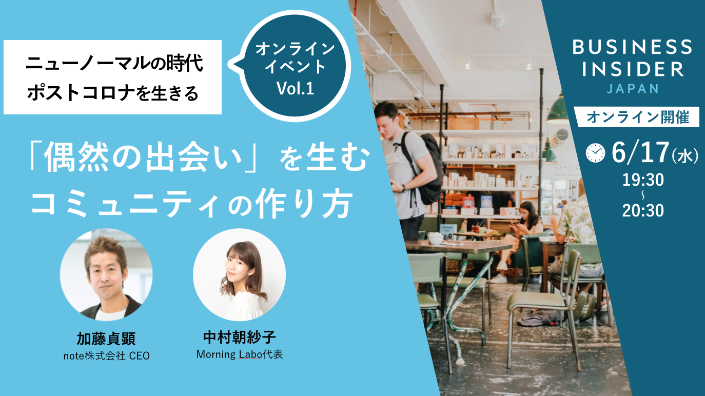 6 17オンライン開催 偶然の出会い を生むコミュニティの作り方 Business Insider Japan