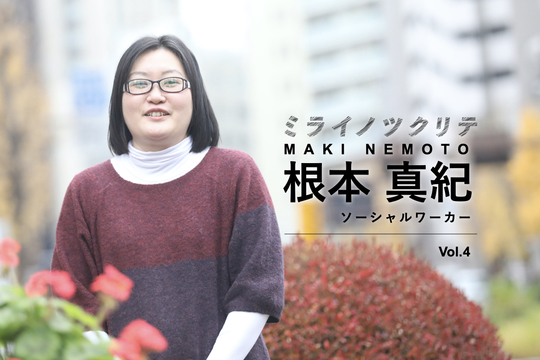 ソーシャルワーカー 根本真紀4 公だけでは課題は解決できない 支援をつないだ企業の力 Business Insider Japan