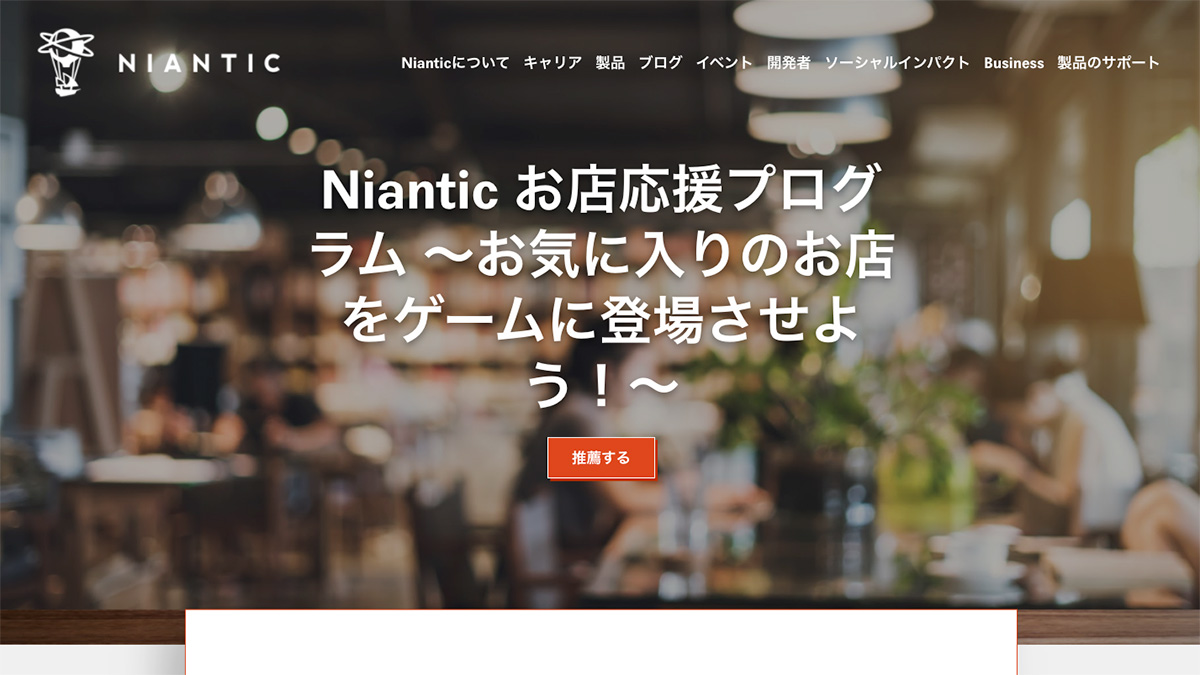 Niantic お店応援プログラムのホームページ