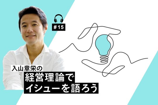 経営理論でイシューを語ろう