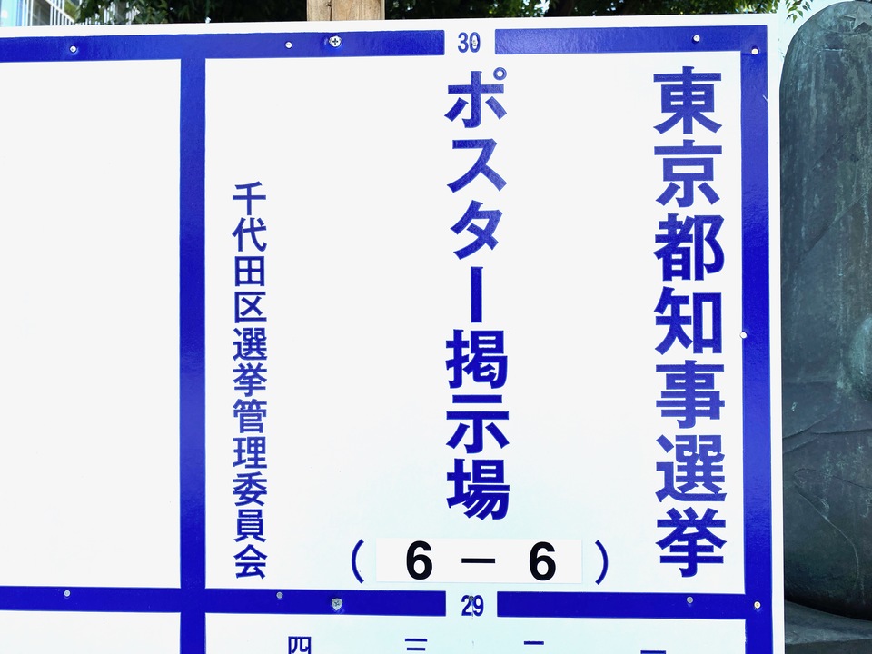 東京都知事選は6月18日に「告示」される。写真は千代田区内の選挙ポスター掲示場。