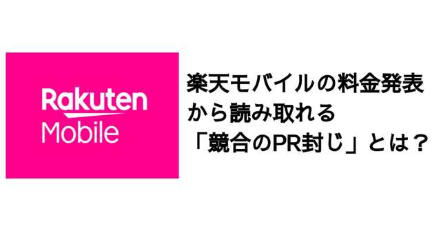 楽天モバイルの料金発表から読み取れる「競合のPR封じ」とは?
