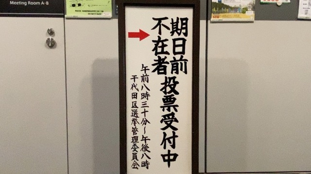 期日前投票の案内板(写真は千代田区のもの)