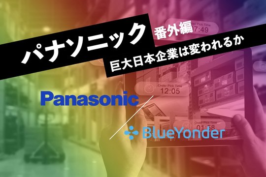パナソニック 番外編