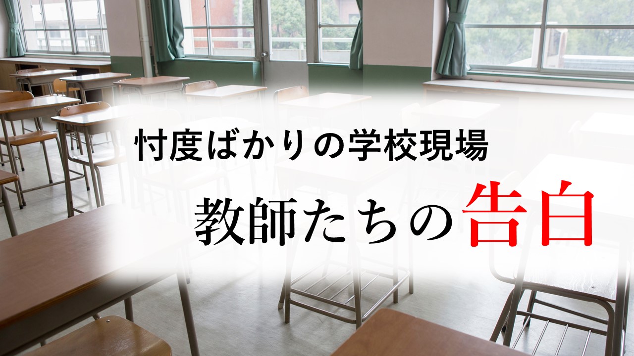 忖度ばかりの学校現場 教師が激白 オンライン導入は永遠に潰され続ける Business Insider Japan