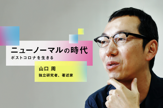 ニューノーマルの時代 山口周 意味のない仕事や会社から解放される時が来た 経済成長という山を登るのをやめよう Business Insider Japan