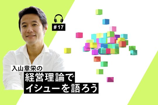 経営理論でイシューを語ろう